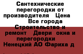 Сантехнические перегородки от производителя › Цена ­ 100 - Все города Строительство и ремонт » Двери, окна и перегородки   . Ненецкий АО,Фариха д.